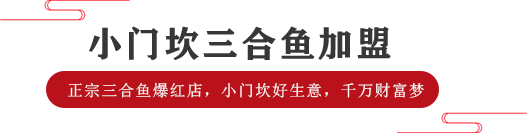 三合鱼加盟