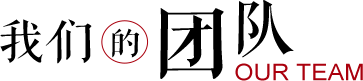 三合鱼团队